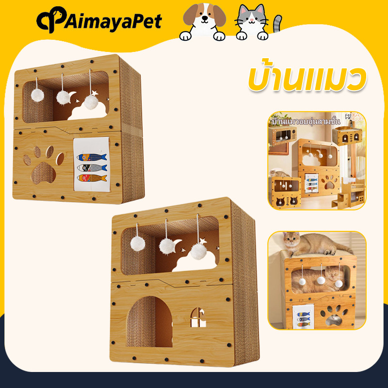 AimayaPet บ้านแมวไม้ เตียงแมวไม้ 2 ชั้น ทนต่อการขัดถูและรอยขีดข่วน อเนกประสงค์ ที่ลับเล็บแมว