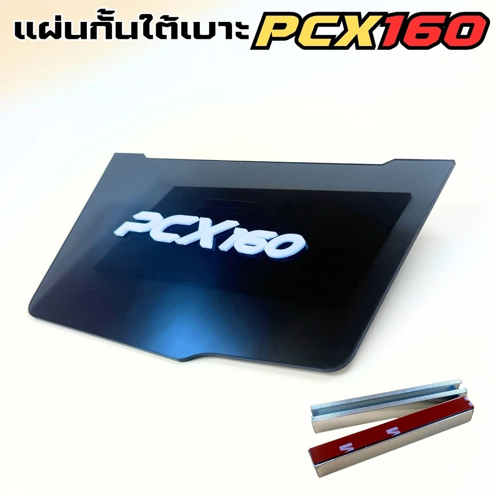 แผ่นกันดีดใต้เบาะ PCX 160 สีดำใส thumbnail 4