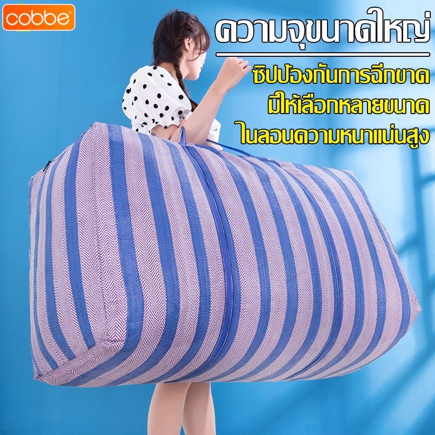 Cobbe ถุงกระสอบ กระเป๋าย้ายบ้าน ขนาดใหญ่ กระเป๋าเก็บผ้านวม ใส่เสื้อผ้า S M L XL XXL เคลื่อนย้ายสะดวก