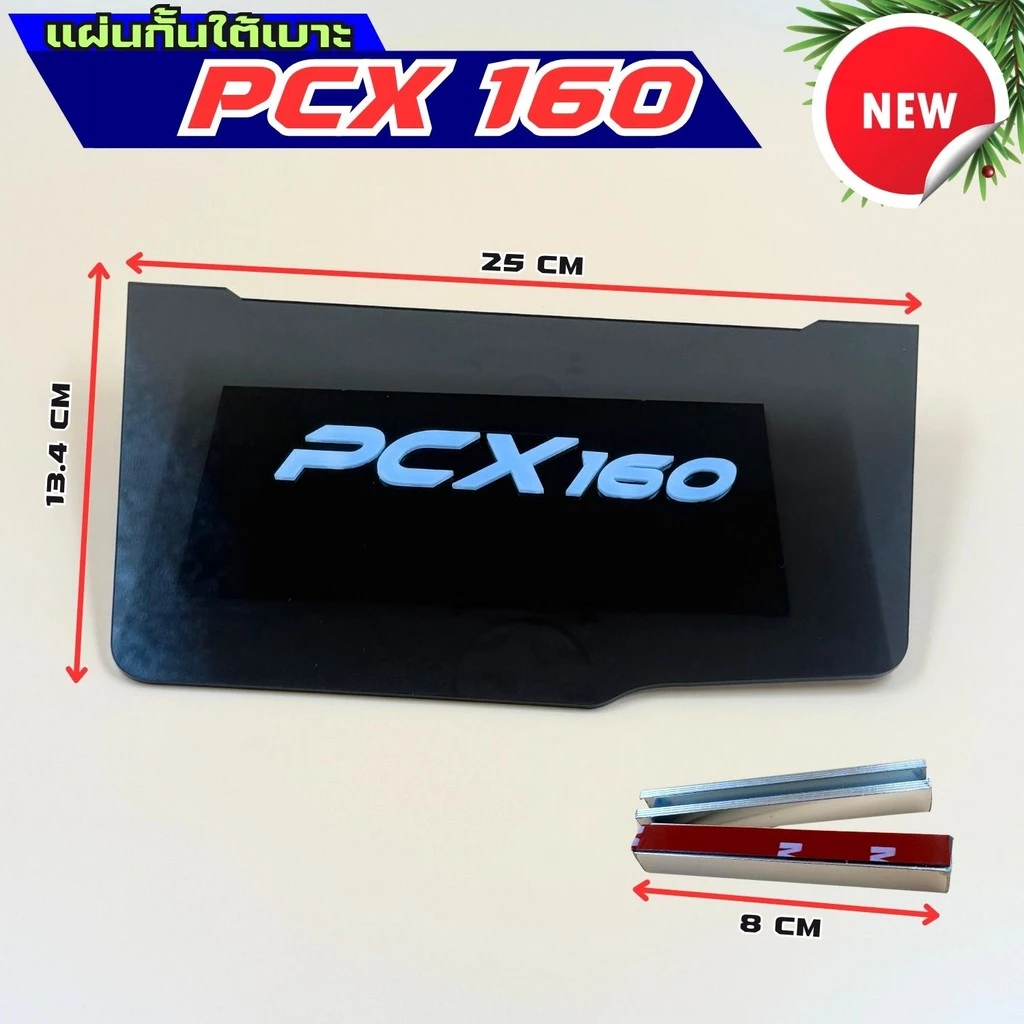 แผ่นกันใต้เบาะ Honda Pcx 160 thumbnail 7