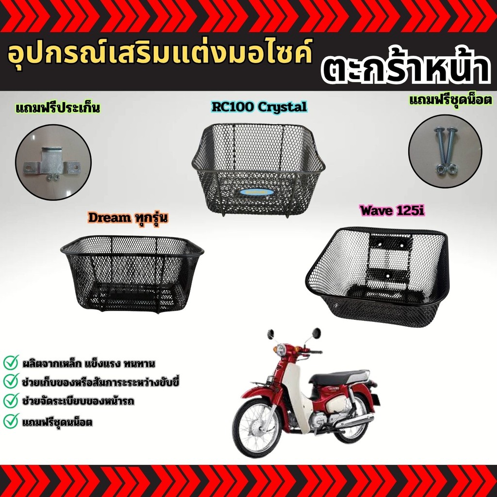 อุปกรณ์แต่งมอเตอร์ไซค์ราคาส่ง ตะกร้าหน้า Dream ทุกรุ่น/Wave 125i/Suzuki RC100 Crystal อะไหล่แต่งมอไซ