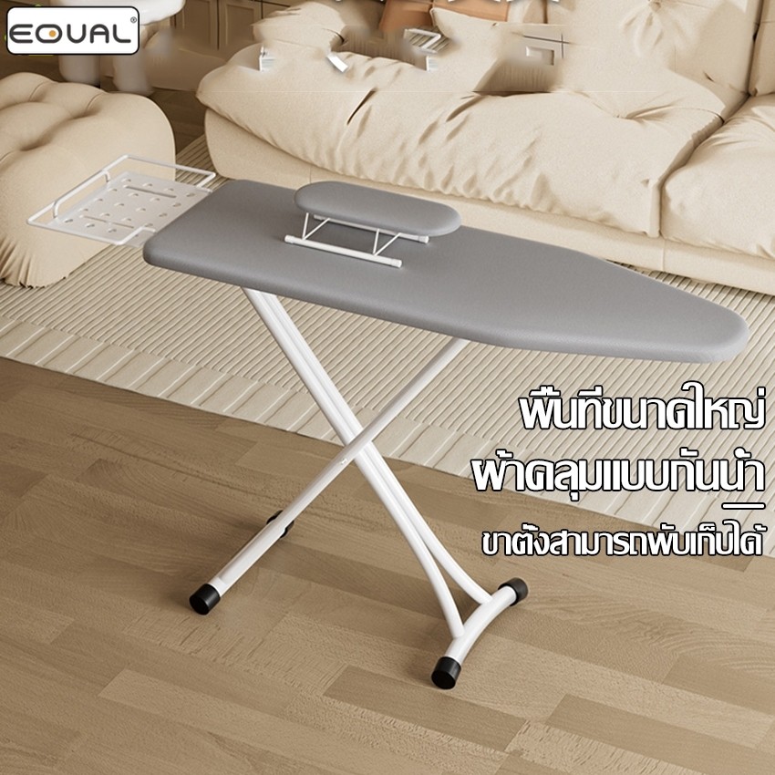 EQUAL โต๊ะรีดผ้า พร้อมที่วางเตารีด แบบยืน Ironing board ที่รีดผ้า ปรับระดับได้ พับได้ ประหยัดพื้นที่