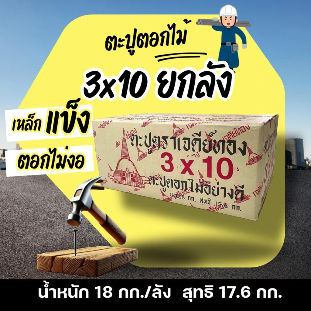 ส่งฟรี มีคูปองลด ตะปู3x10ยกลัง ตะปูตอกไม้ยกลัง น้ำหนัก 18kg ตะปู3นิ้ว ตะปูทำจากเหล็กคุณภาพดี nails