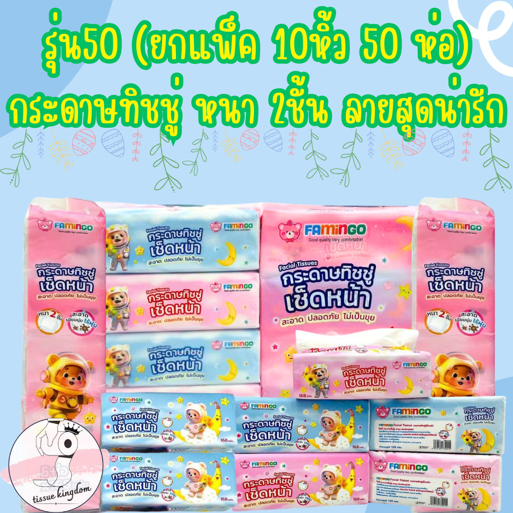 (รุ่น50) ยกแพ็ค 10หิ้ว 50 ห่อ กระดาษทิชชู่ หนา 2 ชั้น ทิชชู่เช็ดหน้า ลายสุดน่ารัก/2158