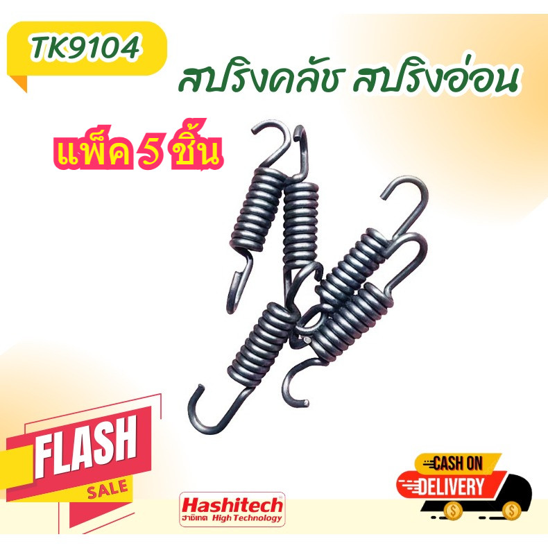 แพ็ค 5 ชิ้น สปริงคลัทช์ เครื่องตัดหญ้า 411 ROBIN, MAKITA, NB411, RBC411  สปริงคลัช 411 3 ขา