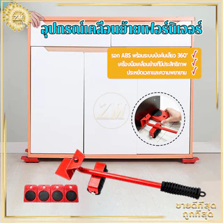 อุปกรณ์เคลื่อนย้ายเฟอร์นิเจอร์ ที่ย้ายเฟอร์นิเจอร์ เครื่องย้ายของหนักมีล้อเลื่อน ตัวช่วยยกของ360องศาล้อยกของรับหนัก150kg