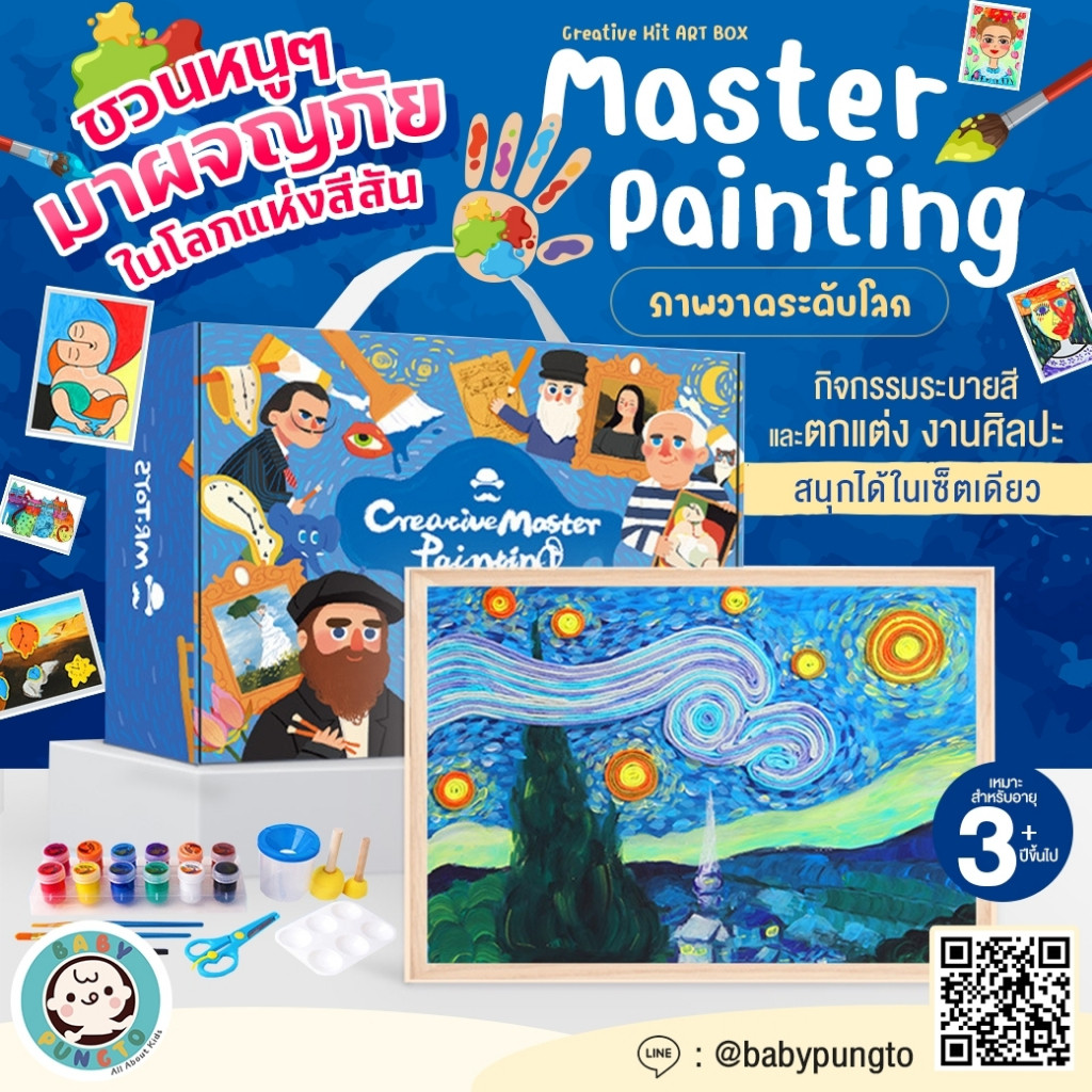 Mr.Toys Creative Kit ART BOX : Master Painting | ของเล่นเสริมพัฒนาการ ของเล่นศิลปะ DIY