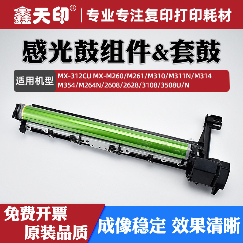 เหมาะสําหรับ Sharp MX-312CU ส่วนประกอบดรัมไวแสง 2608 2628 3108 3508U/N ชุดกลองซีลีเนียมกลอง Rack