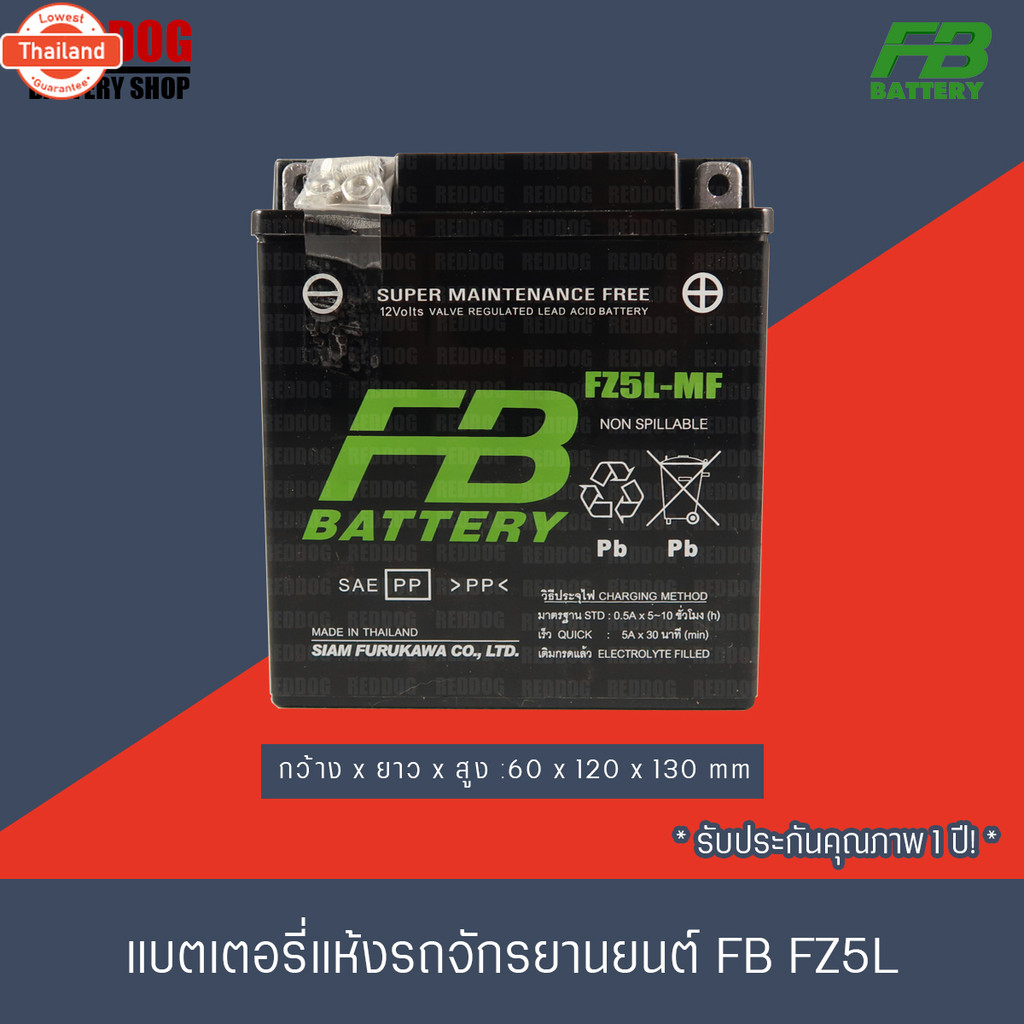 FB BATTERY แตเตอรี่แห้ง FZ5L-mf 12V5A สำหรั MIOเก่า,NICE110,NSR,WAVE110,DREAM,SMILE,FRESHII,MIO-ZR, 