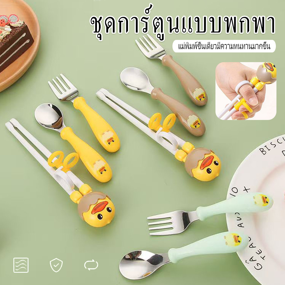 ชุดตะเกียบช้อนส้อมเด็ก สแตนเลส304 ปลอดภัยไร้สารพิษ ใช้ฝึกหัดทานข้าวเอง ดีไซน์เป็ดเหลืองน่ารัก พกพาสะดวก