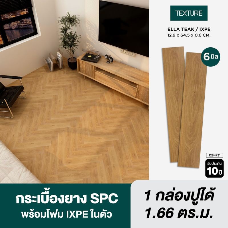 TEXTURE ไวนิล SPC หนา 6 มม. รุ่น ELLA TEAK/IXPE