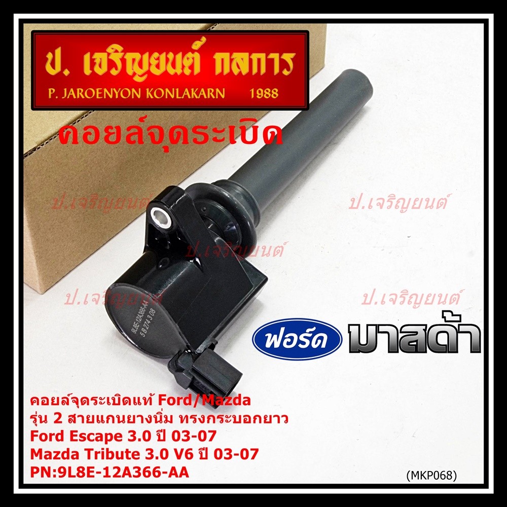 คอยล์จุดระเบิดแท้ Ford Escape 3.0 ,Mazda Tribute 3.0 V6  ปี03-07 คอยส์2สาย แกนยางนิ่ม ทรงกระบอกยาว 9