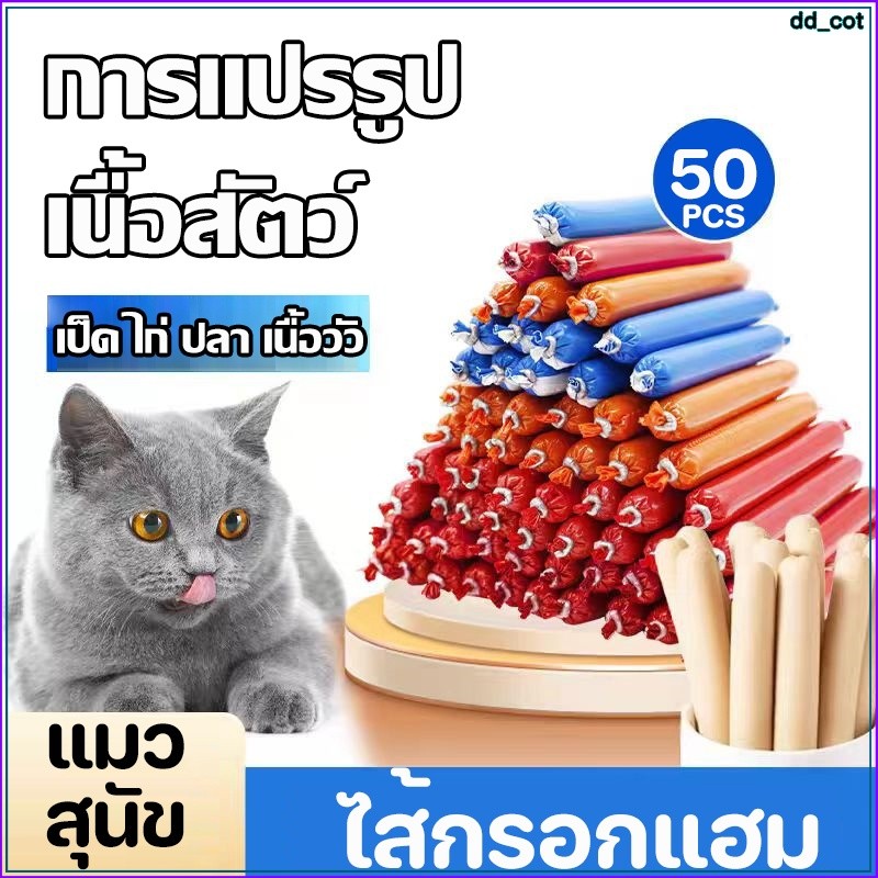 【15g×50PCS】ไส้กรอกแฮมสุนัขอาหารหมา ไส้กรอกสุนัข ขนมแมว ขนมสุนัข เป็ด ไก่ ปลา ขนมสุนัขแปรรูปจากเนื้อ