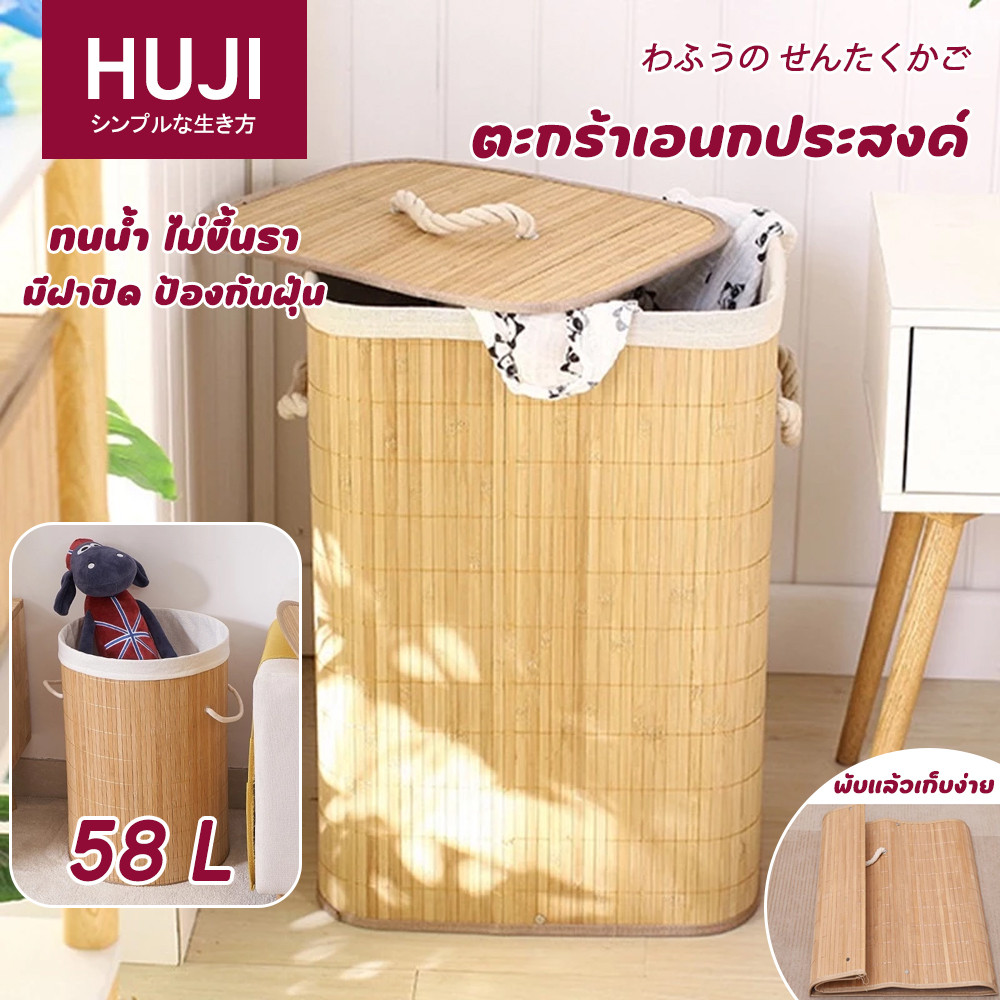 HUJI ตะกร้า มาพร้อมฝาปิด ตะกร้าเก็บผ้า ตะกร้เก็บของ ตะกร้าใส่ ทรงเหลี่ยมและ พับเก็บได้และประหยัดพื้นที่ สไตล์ญี่ปุ่น