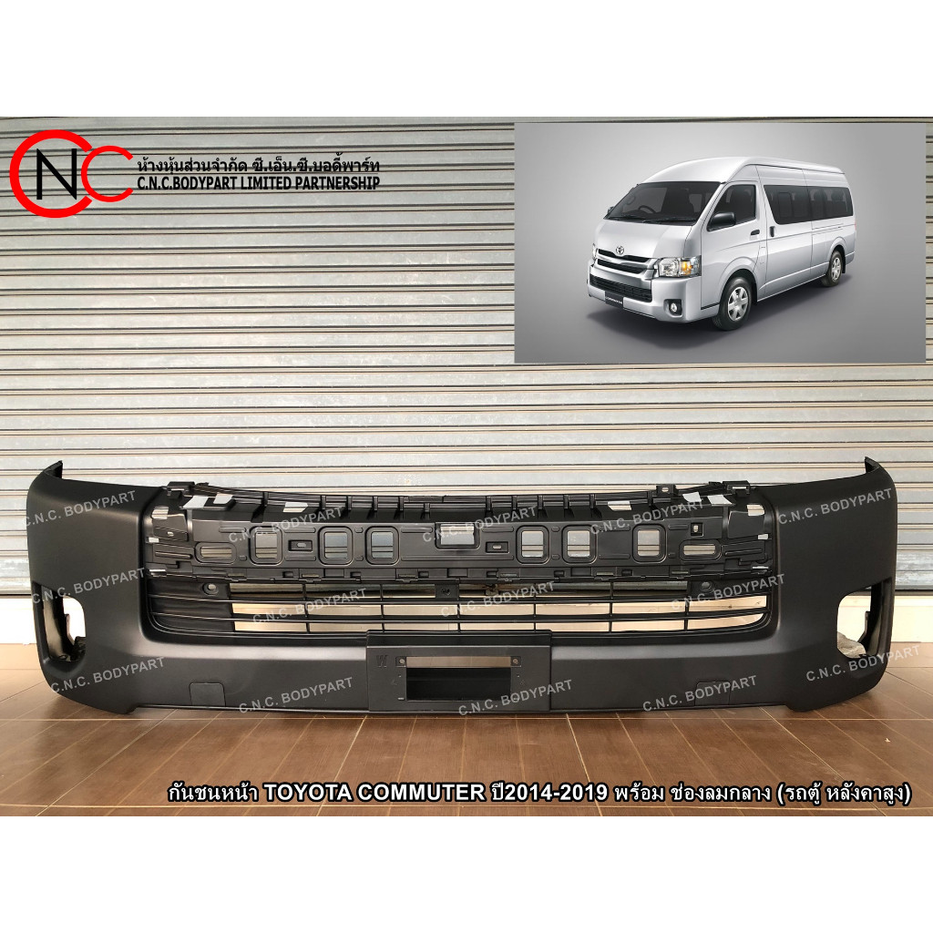 กันชนหน้า TOYOTA COMMUTER ปี2014-2019 พร้อม ช่องลมกลาง (รถตู้ หลังคาสูง) (เกรดเทียบแท้) (สีพื้นงานดิ