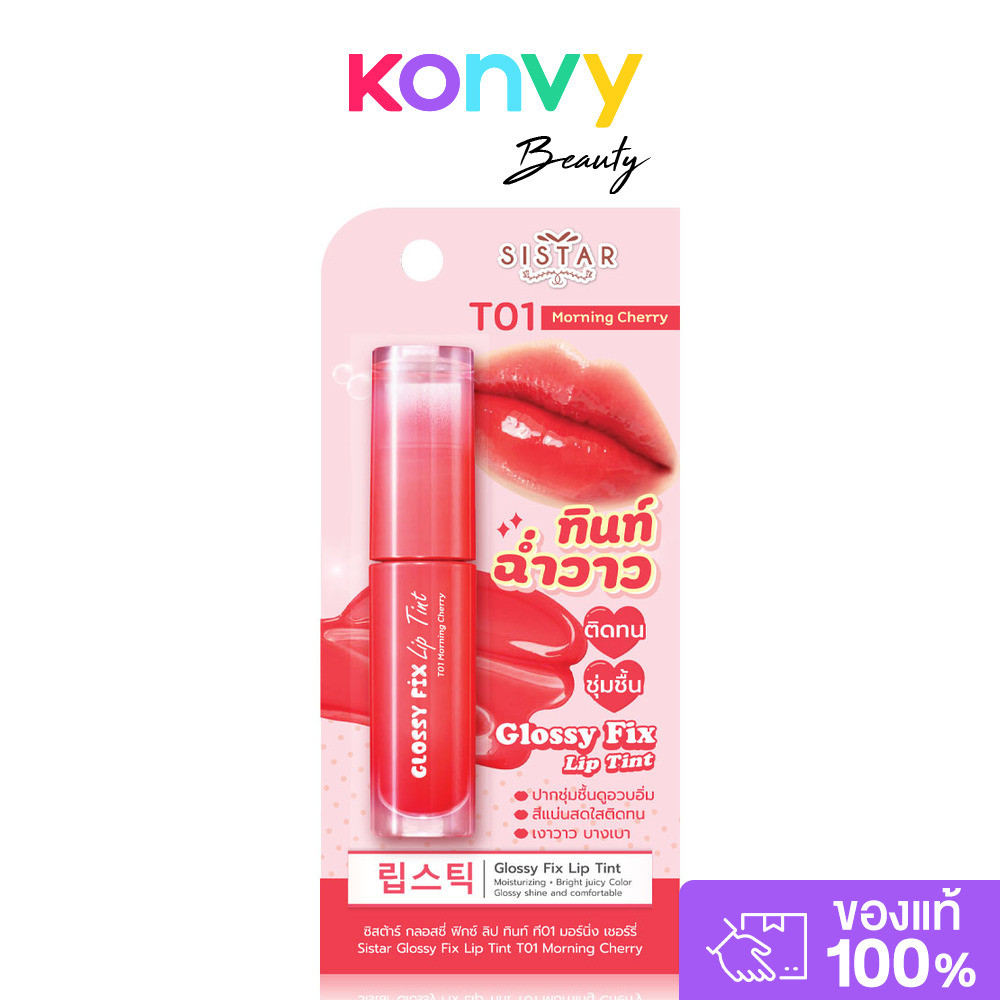 Sistar Glossy Fix Lip Tint 3g ซิสต้าร์ ลิปทินท์เนื้อกลอส.