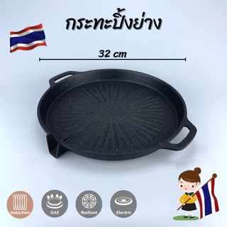 กระทะปิ้งย่างเกาหลี 32 ซม. ใช้ได้ทุกเตา วงกลม เหมาะสำหรับย่างเนื้อ บาร์บีคิว