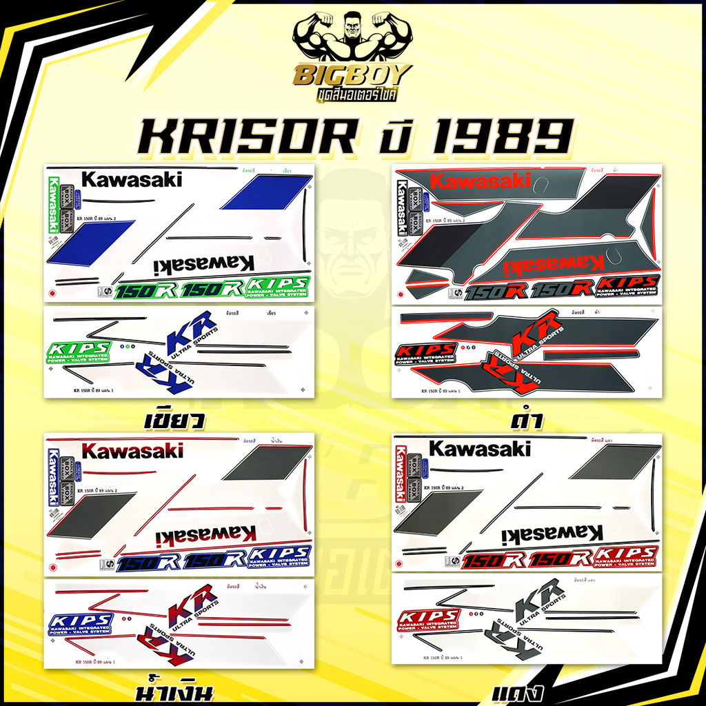 สติกเกอร์KR150R ปี1989 (เงาฉ่ำ สีสดจัดเต็ม!) สติกเกอร์เคอาร์150 R ปี89 สติ๊กเกอร์Kawasaki KR 150R