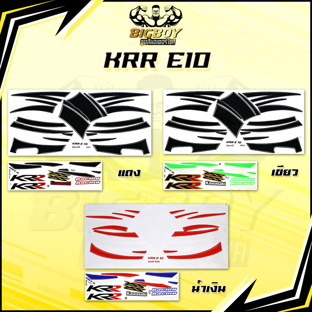 สติกเกอร์KR E10 (เงาฉ่ำ สีสดจัดเต็ม!) สติกเกอร์เคอาร์ อี10 สติ๊กเกอร์Kawasaki KR-E10 คาวาซากิ KR150