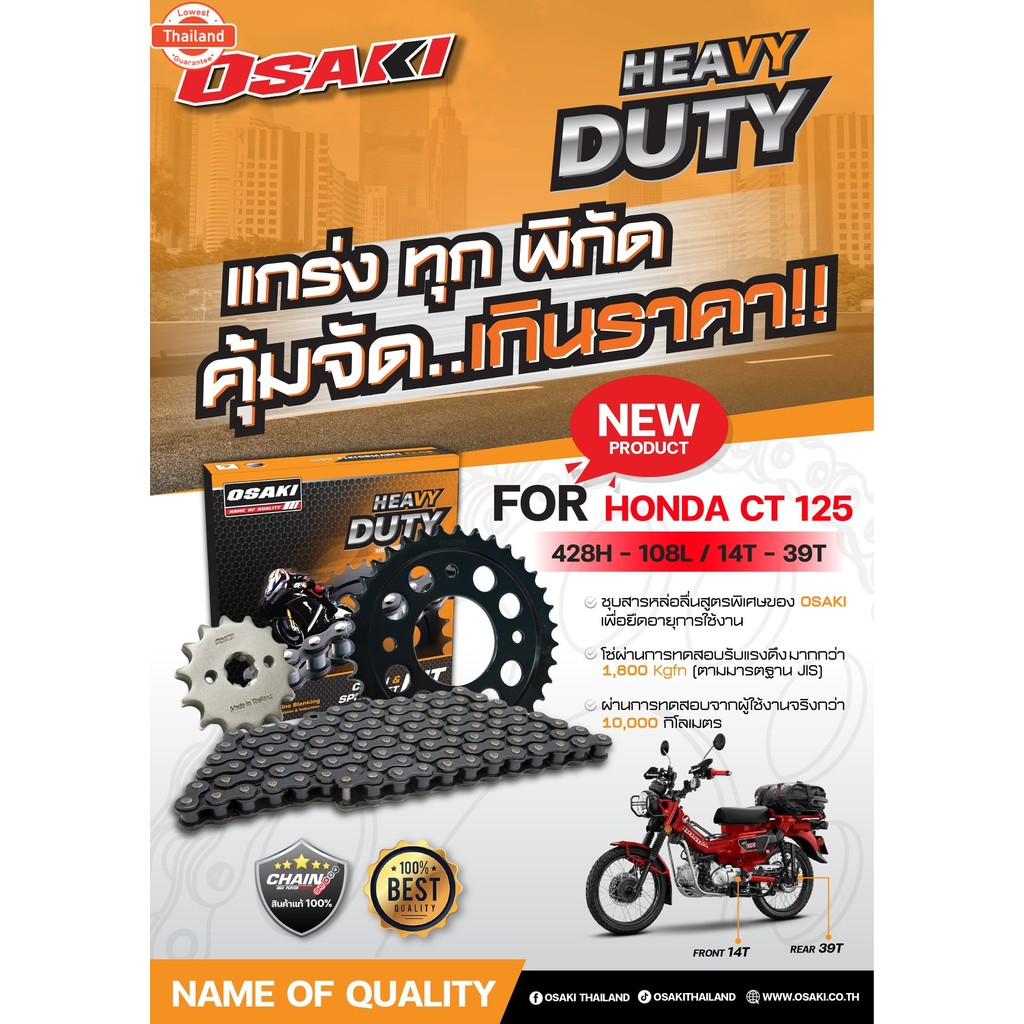 ชุดโซ่สเตอร์ OSAKI HEAVY DUTY HONDA CT-125  priceถูก genuine!! ส่งไว!! 320sp