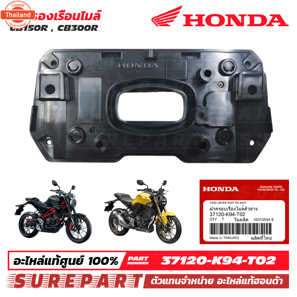 ฐานรองเรือนไมล์ ฝาครอเรือนไมล์ ตัวล่าง CB150R CB300R 2018-2024 genuine เิกศูนย์ รหัส 37120-K94-T02 ส