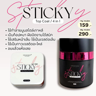 ORGANAIL Sticky Top Coat 4in1 ท็อปเนื้อหนาไม่ต้องเช็ดความเหนียว l ฮาร์ดเจล เจลติดอะไหล่ กระปุกชมพู