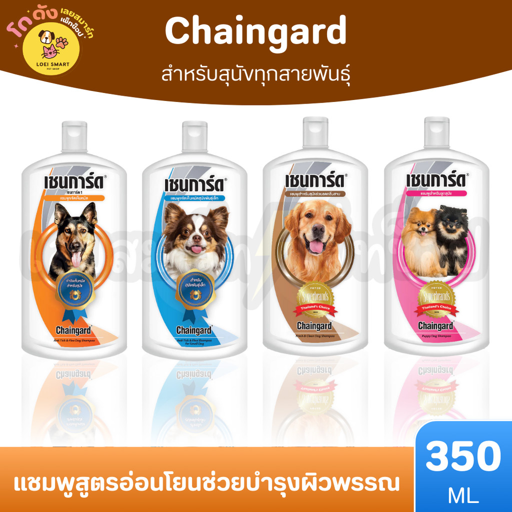 Chaingard เชนการ์ด แชมพู 4 สูตรสำหรับสุนัขทุกสายพันธุ์ ขนาด 350 มล.