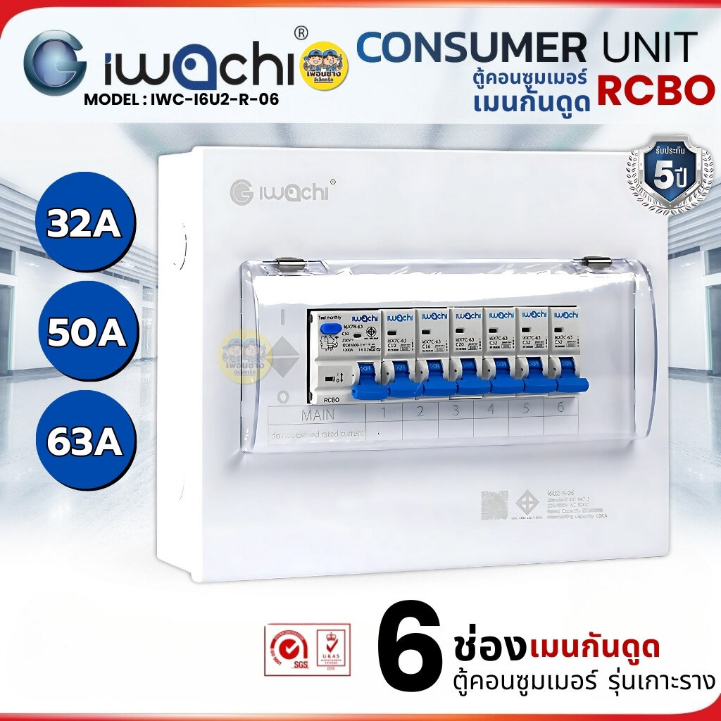 IWACHI ตู้คอนซูมเมอร์ ขนาด 6 ช่อง เมนกันดูด RCBO ตู้คอนซูเมอร์ยูนิต รุ่นเกาะราง ตู้คอนกันดูด ตู้ควบคุมไฟ