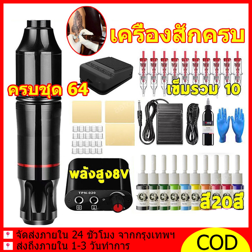 เครื่องสักไร้สาย เครื่องสัก เครื่องสักครบ ปากกาสัก ครบชุด64 [20สี+ปากกา]｜สำหรับมือใหม่ถึงมืออาชีพ｜จัดส่งด่วน
