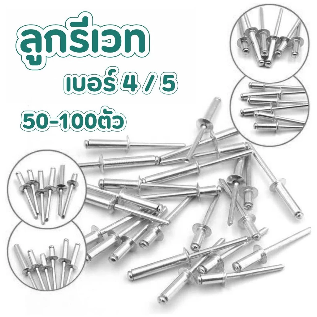ลูกรีเวท [50-100ตัว] อลูมิเนียม หมุดย้ำ ตะปูยิง