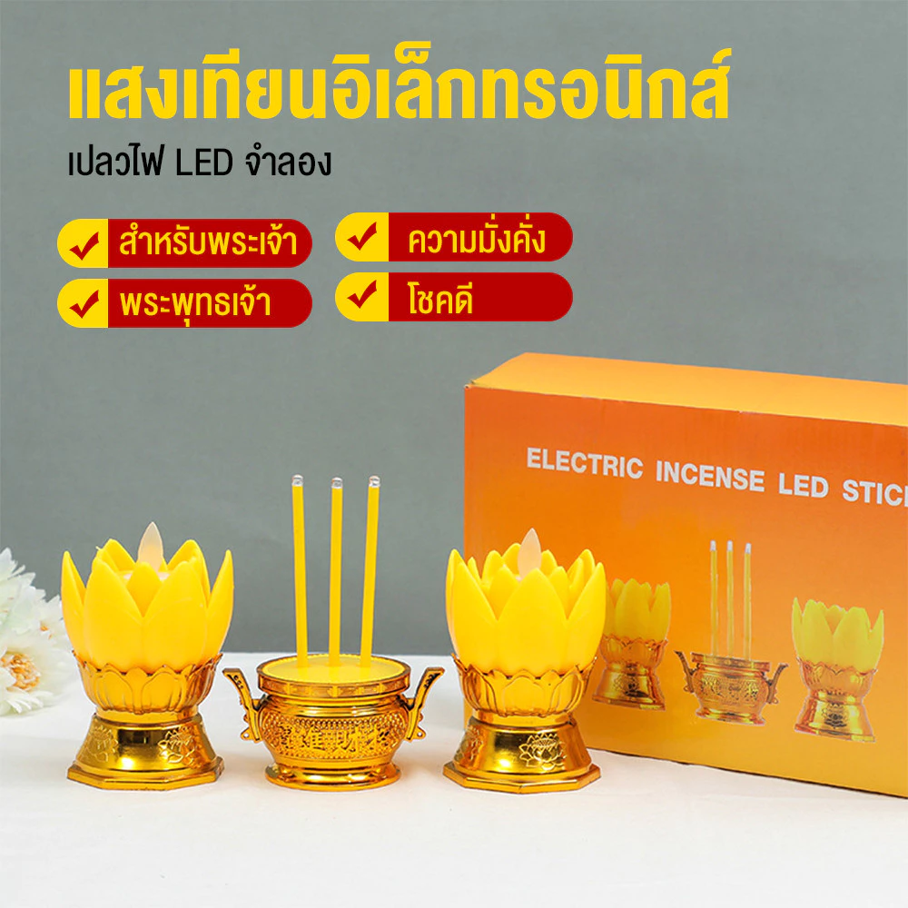 ชุดเชิงเทียนไฟฟ้า ชุดกระถางรูป LED กระถางรูปไฟฟ้า LED เชิงเทียนปลอม เที่ยนใส่ถ่าน เที่ยน รูปLED ธูปเทียนครบเซ็ท