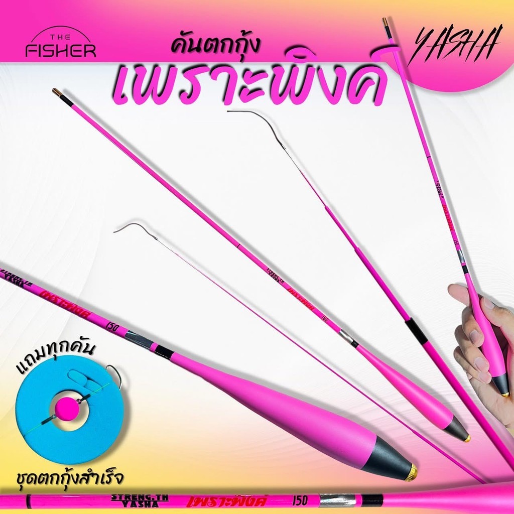 Yasha คันตกกุ้ง รุ่น EBI : เพราะพิงค์ พร้อมชุดตกสำเสร็จรูป พร้อมใช้งาน ราคา ถูกที่สุด ดีลบีเคเค
