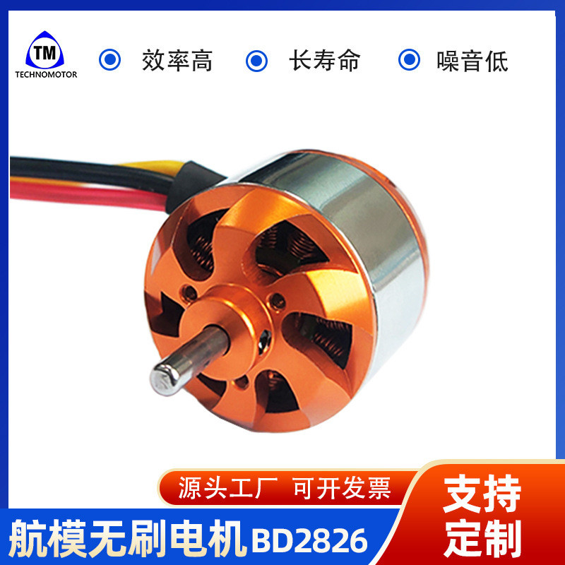 BD2826 2200KV/1400KV/1000KV/930KV โดรน/ผ่านเครื่องมอเตอร์ไร้แปรง