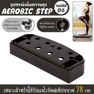 (ส่งภายใน 24ชม.) BG aerobic step ฐานเสริมแอโรบิคสเต็ป แท่นต่อเสริมความสูง (รองรับ 68/78 ซม.) คละสี