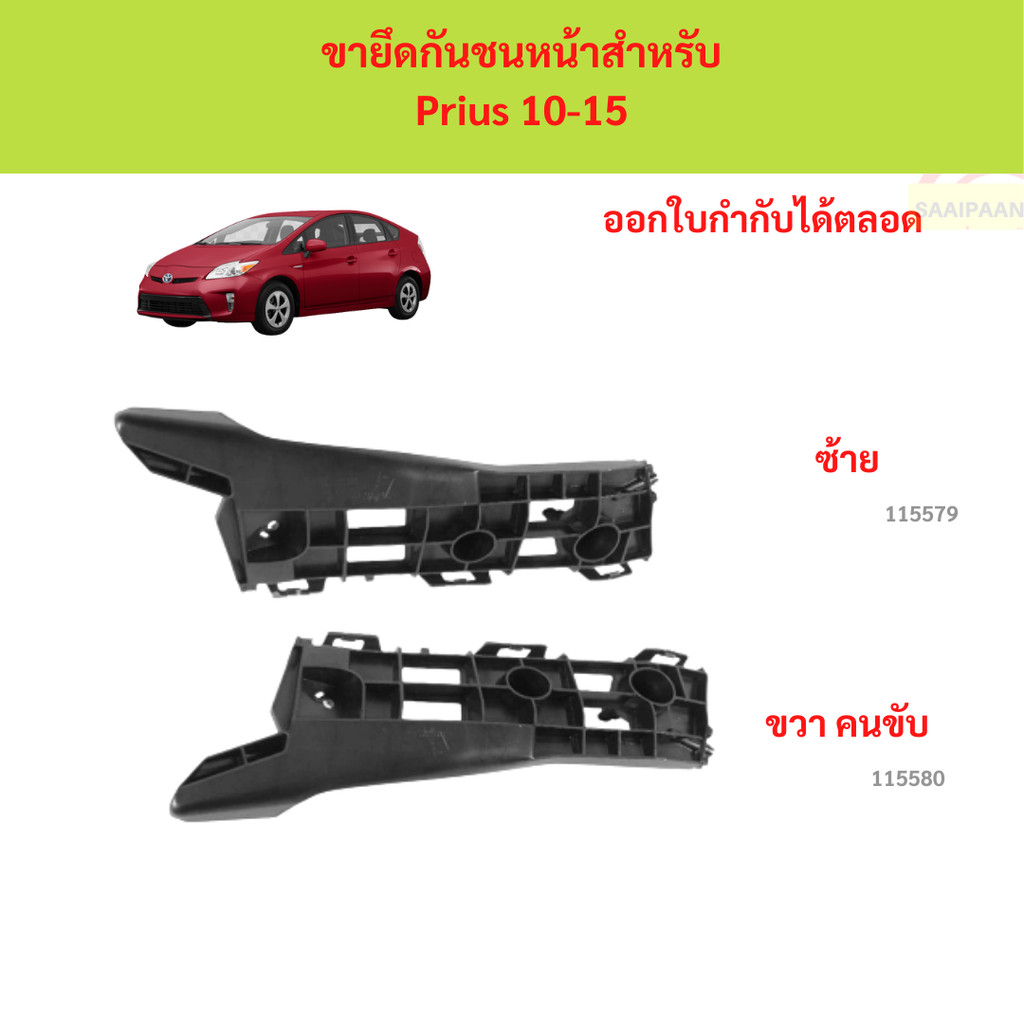 ขายึดกันชนหน้าสําหรับ Prius 10-15 พริอุส  ขายึดกันชนหน้าสําหรับ Prius 10-15 พริอุส