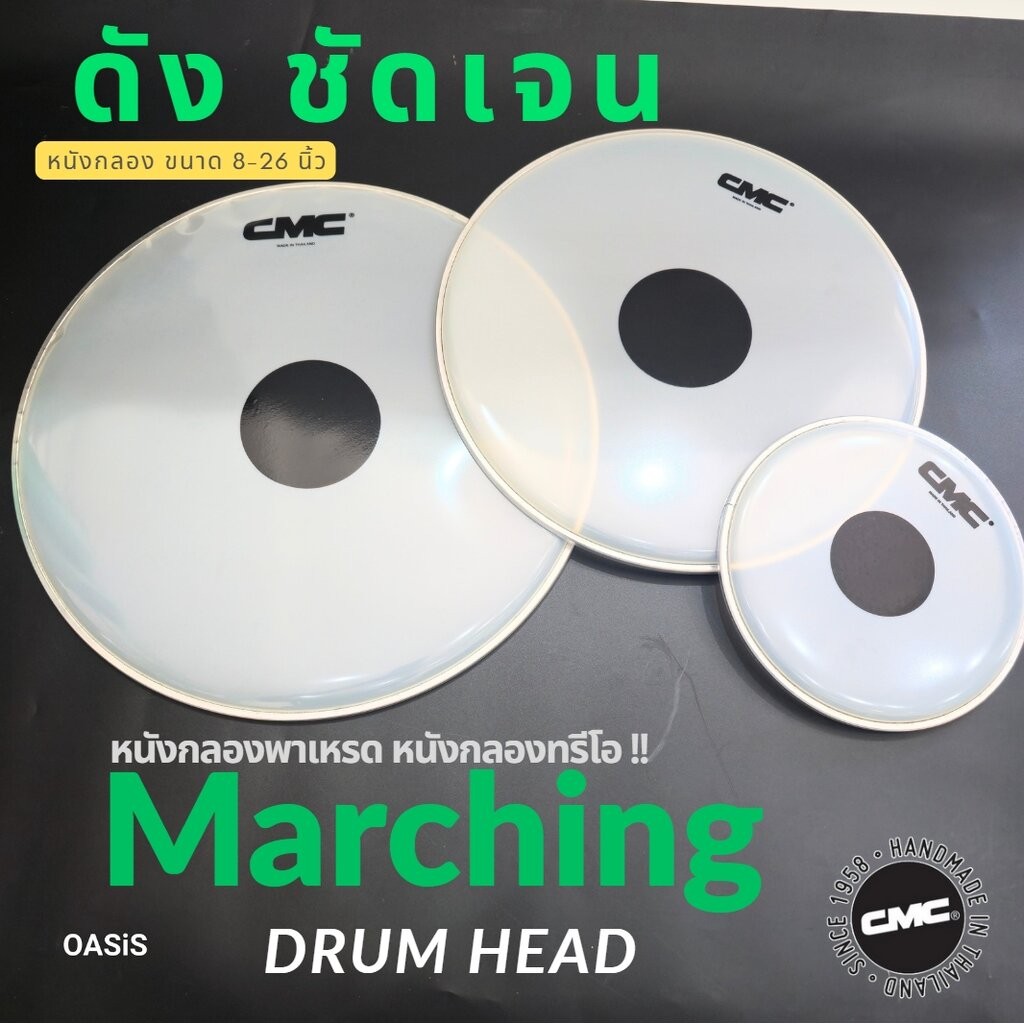 ขนาด8-26นิ้ว [รวมVAT] หนังกลอง CMC หนังกลองพาเหรด หนังกลองใหญ่พาเหรด หนังกลองสแนร์ 14 นิ้ว หนังกลองช