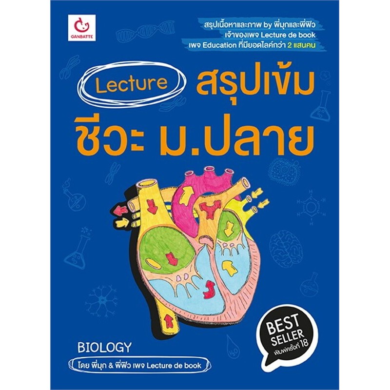 Lecture สรุปเข้มชีวะ ม.ปลาย (ฉบับพิมพ์ใหม่)