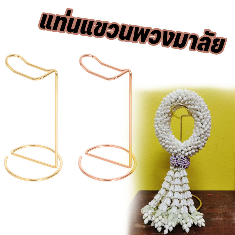 COD แท่นห้อย พวงมาลัย ชั้นวาง แท่นแขวนพวงมาลัย ถวายพระ เทพ สีทอง สเเตนเลส พวงมาลัย สีทอง ถวายพระ