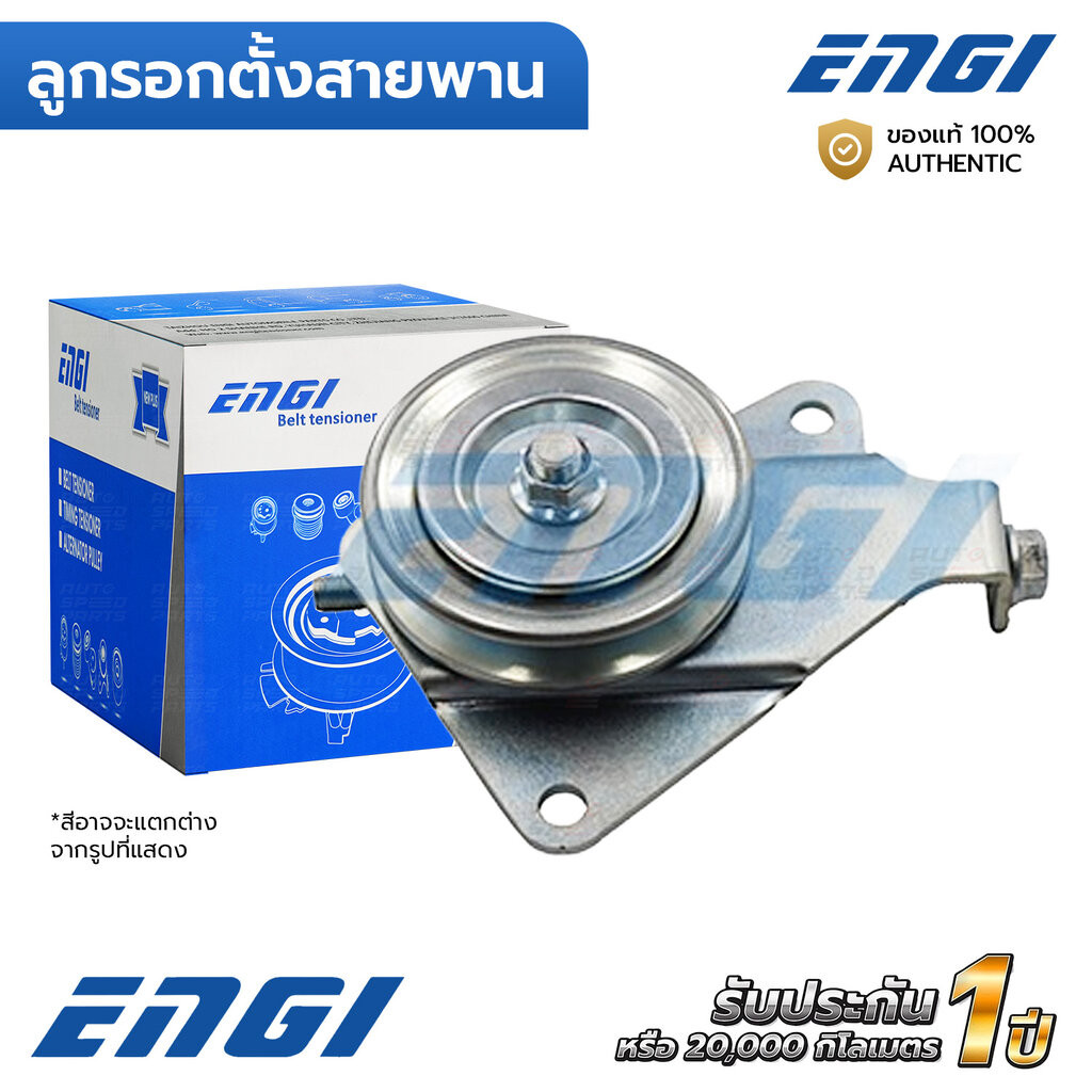 ENGI ลูกรอกตั้งสายพาน แอร์ DMAX 2.5 3.0 4JK 4JJ 12-13 EURO3 (EG70673) 8981302040