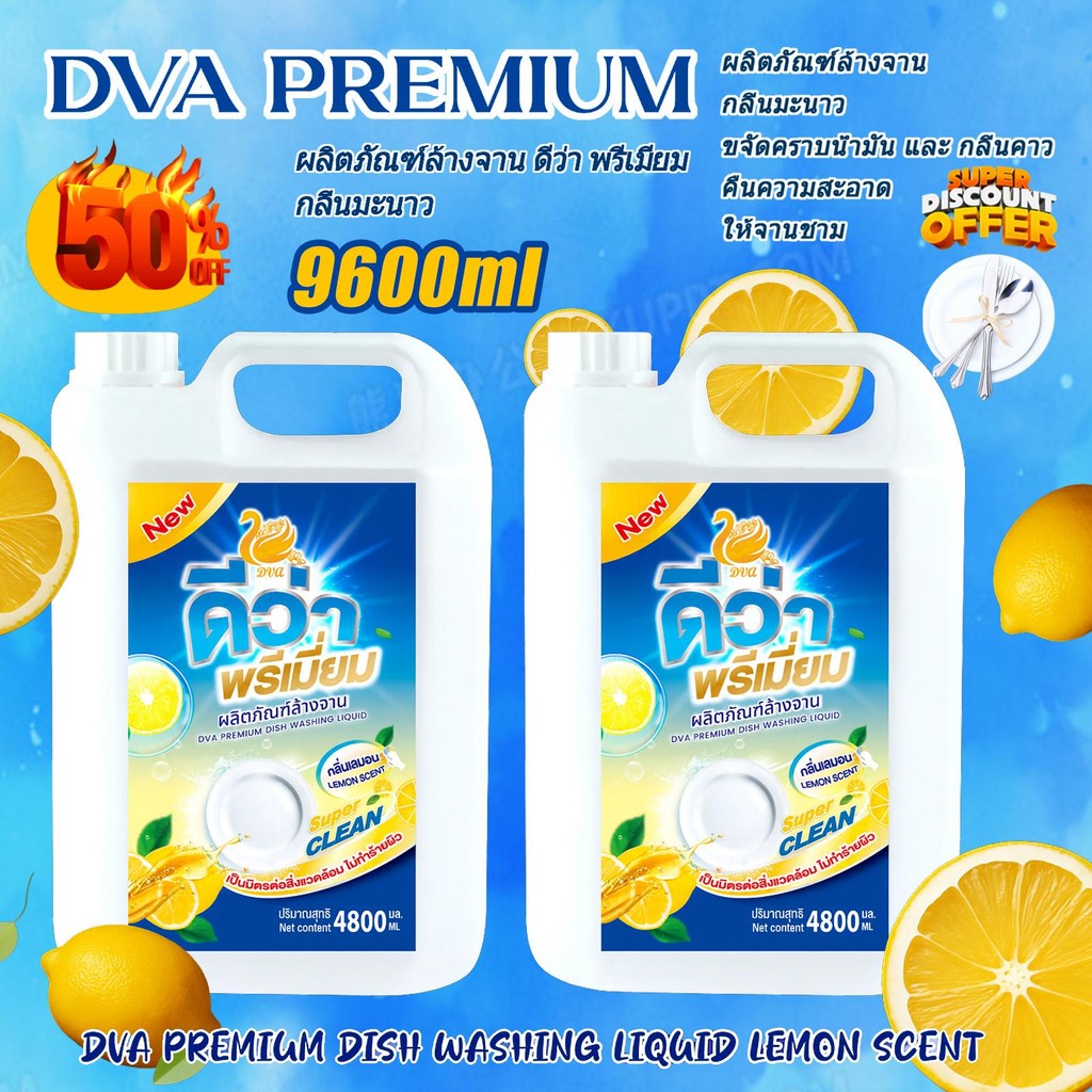 New DVA PREMIUM  น้ำยาล้างจาน ขนาดยักษ์ 4800ML* 2 กระปุก – ส่งฟรี! กลิ่นเลมอน & สมุทรสดชื่