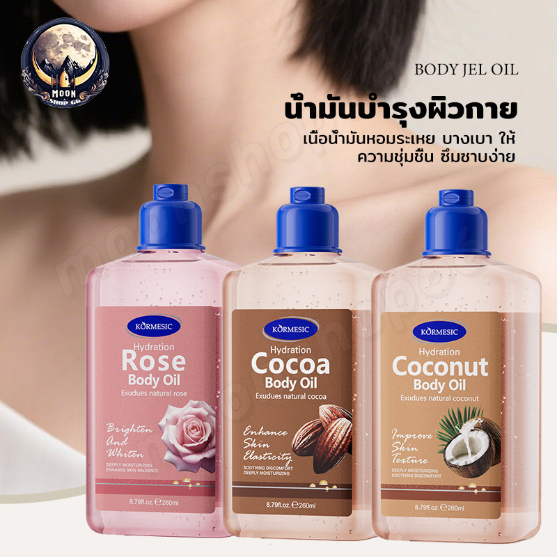 บอดี้ ออยล์ ออยล์เจลบำรุงผิว ออยล์บำรุงผิว มะพร้าว 260ml แบบเนื้อเจลตัวลื่นเหมือนได้ผิวใหม่