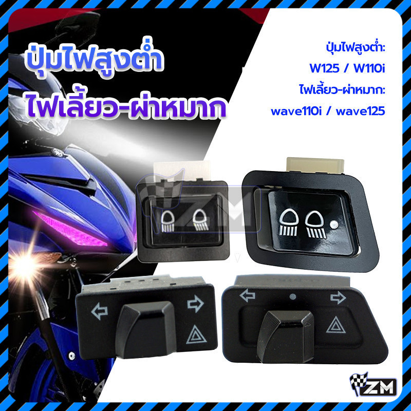 ปุ่มไฟสูง-ต่ำ สวิตช์ ไฟเลี้ยว ผ่าหมาก W125 W110i แข็งแรงและทนทาน ติดตั้งง่าย กันน้ำ อย่างดี ตรงรุ่น ราคาพิเศษ