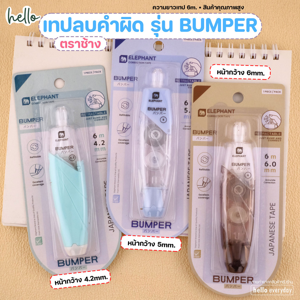 Elephant (ตราช้าง) เทปลบคำผิด 6m รุ่นบัมเปอร์ Bumper และ ไส้เติม หน้ากว้างมี3ขนาด4.2,5,6mm. - คละสี