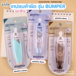 Elephant (ตราช้าง) เทปลบคำผิด 6m รุ่นบัมเปอร์ Bumper และ ไส้เติม หน้ากว้างมี3ขนาด4.2,5,6mm. - คละสี