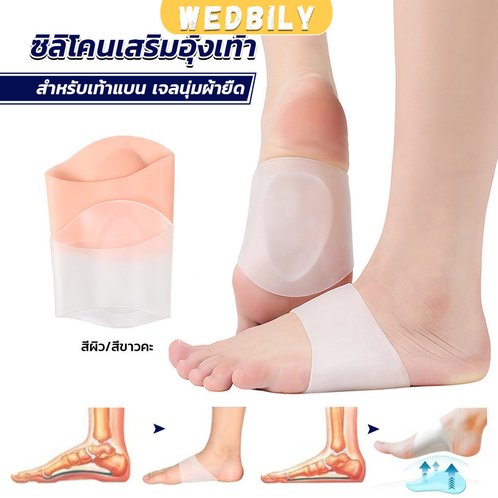 Wedbily ซิลิโคนเสริมอุ้งเท้า ปลอกพยุงอุ้งเท้า ซิลิโคนนิ้ม ยืด Arch insole insole