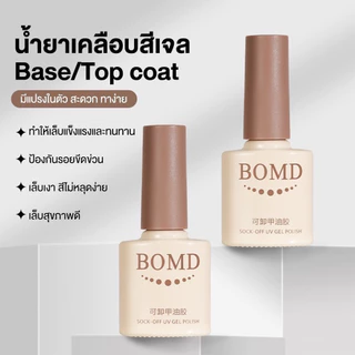 (พร้อมส่งในไทย) BOMD Top Coat (เคลือบสีเล็บเจล)/base coat TOP UV LED Gel Polish Soak Off สีทาเล็บเจล ขนาด 8 ml.