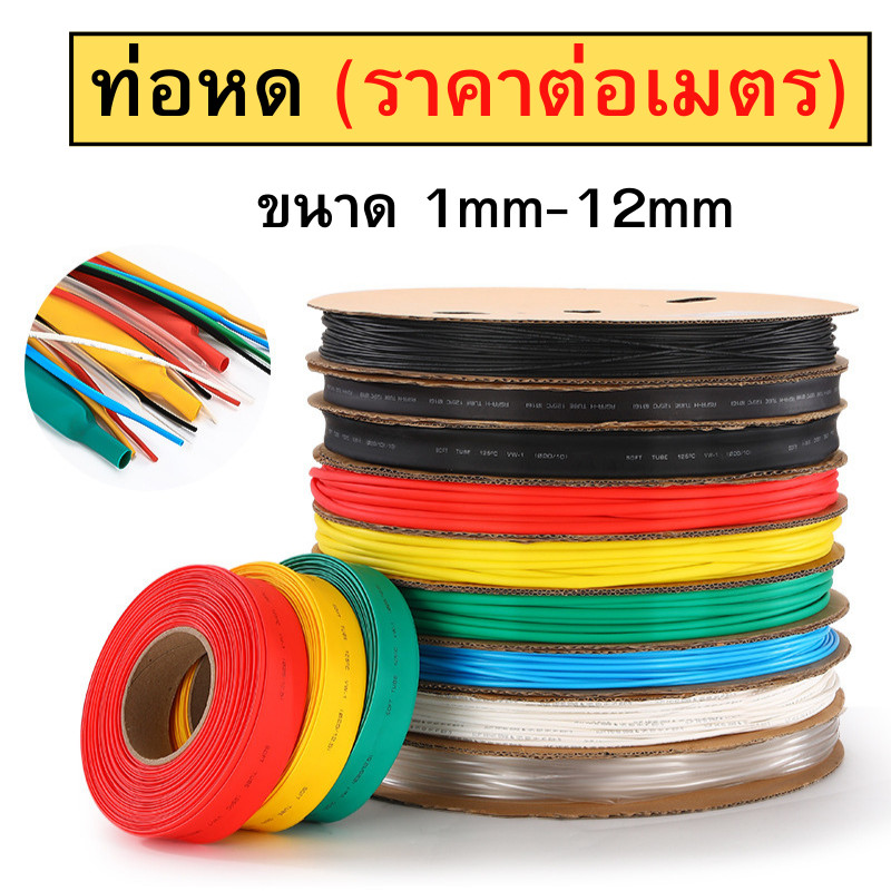 ท่อหด ท่อหดหุ้มสายไฟ ขนาด 1 - 12 มิล ความยาว 1 เมตร มีหลายสีให้เลือก เครื่องมือช่าง ช่างไฟ พร้อมส่ง