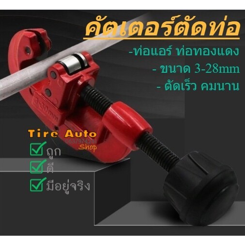 คัตเตอร์ตัดท่อ ขนาด 3-28 mm เครื่องตัดท่อ ( Tube Cutter ) คัทเตอร์ตัดท่อทองแดง ท่อแอร์ ตัดเร็ว คมนาน