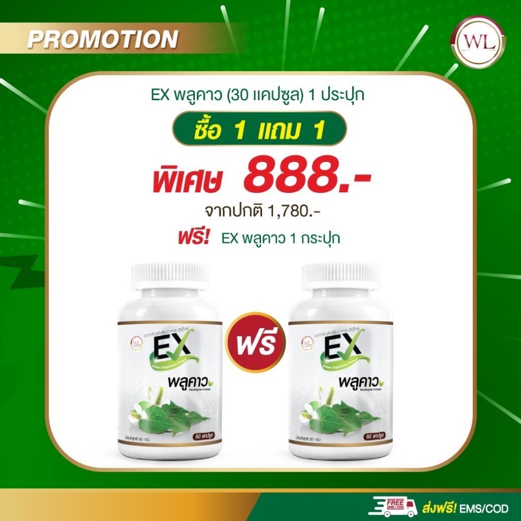 1แถม1ส่งฟรี EX พลูคาว กระตุ้นการสร้างเม็ดเลือดขาว เสริมสร้างภูมิคุ้มกันร่างกาย