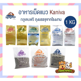 [ 1 kg ] Kaniva คานิว่า อาหารเม็ดแมว เหมาะสำหรับแมวทุกช่วงวัย โซเดียมต่ำ ไม่เค็ม (ถุงแบ่งจากโรงงาน)